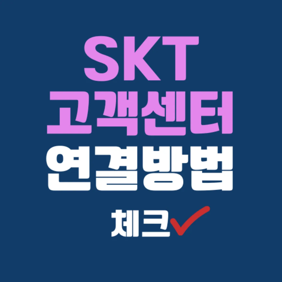 SKT 고객센터 전화번호
