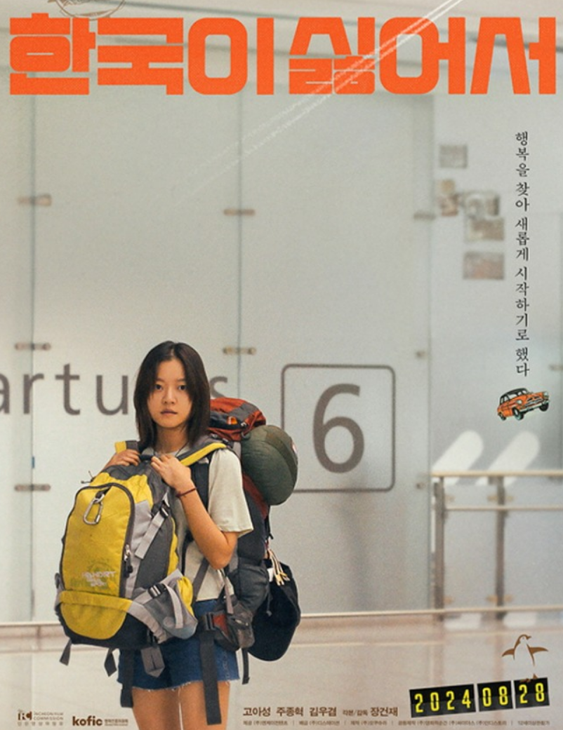 영화 '한국이 싫어서' 포스터 사진