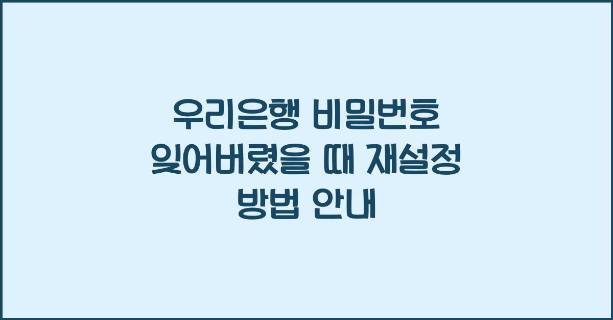 우리은행 비밀번호 잊어버렸을 때