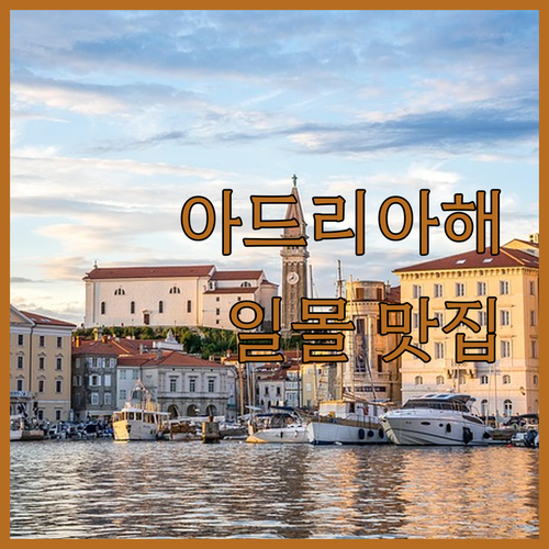 아드리아해 일몰이 아름다운 호텔 카나..