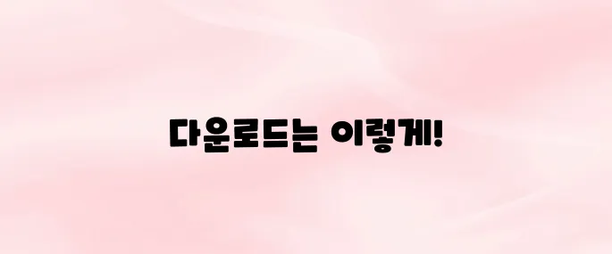 네이버 치지직 앱 다운로드 방법｜안드로이드 & iOS 설치 팁
