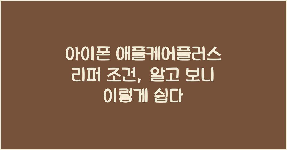 아이폰 애플케어플러스 리퍼 조건