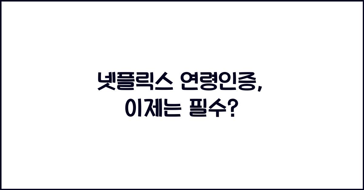 넷플릭스 연령인증