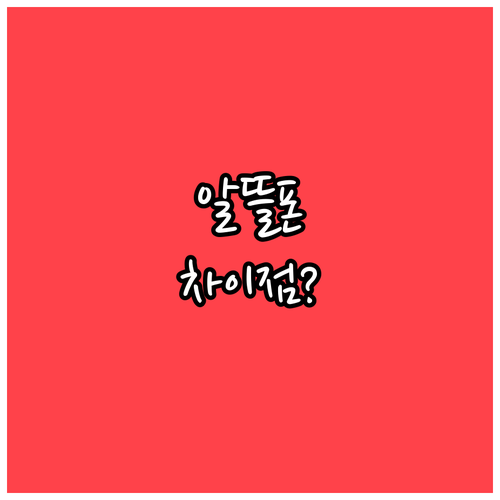 알뜰폰 선불 요금제와 후불제 차이점..