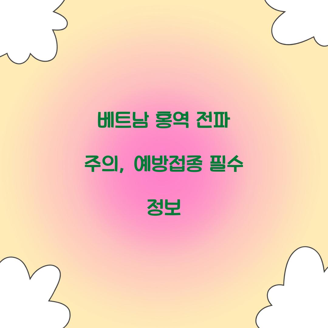 베트남 홍역 전파