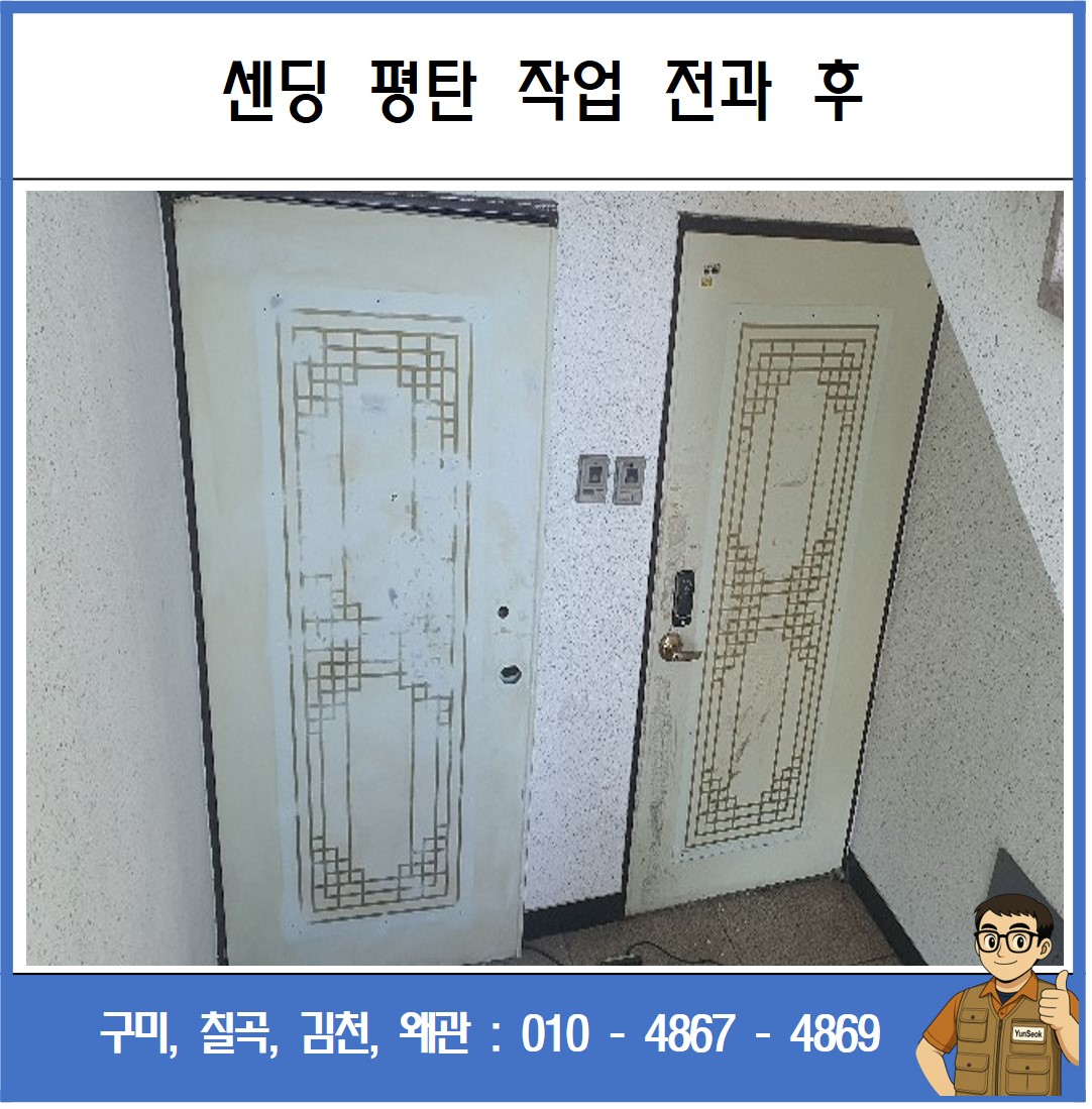 구미, 칠곡, 김천, 왜관 인테리어 필름 시트지 디지털 도어락 시공 업체