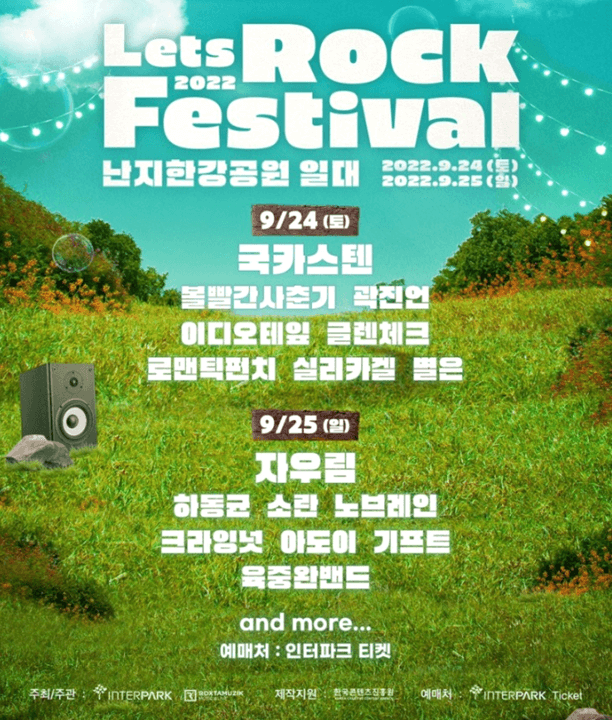 2022-렛츠락-페스티벌-공연시간-공연장소