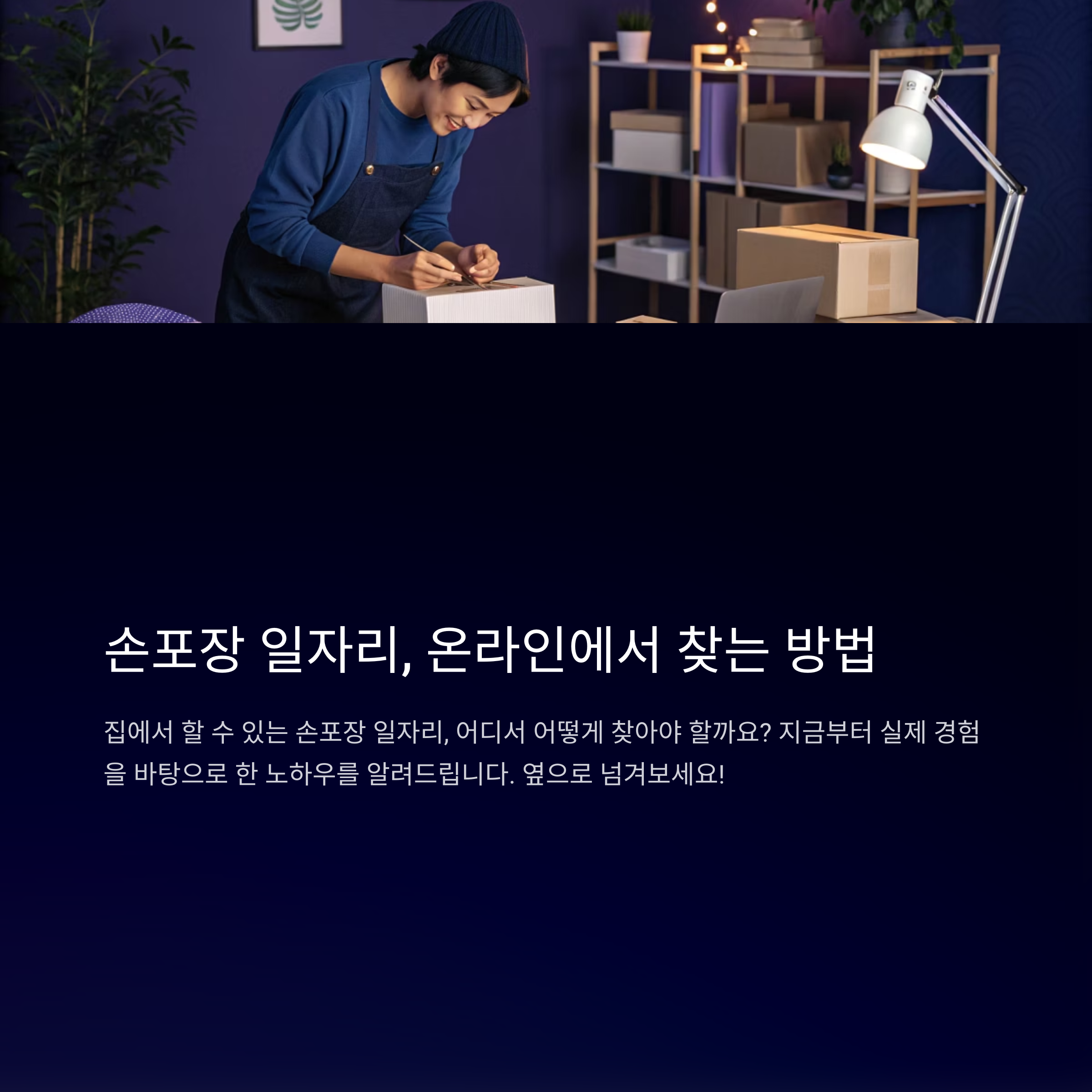 손포장 일자리, 온라인으로 찾는 방법