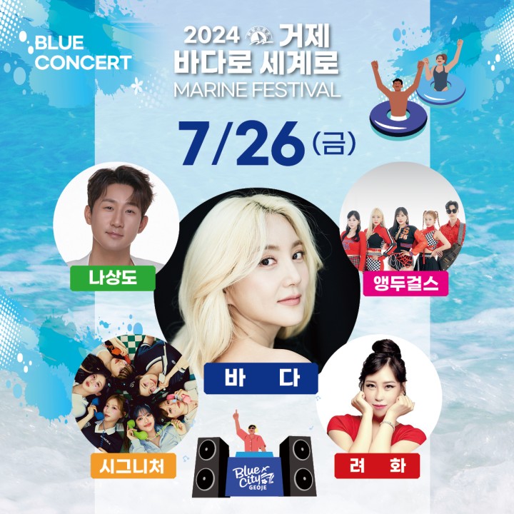 2024 거제 바다로 세계로 콘서트 모음
