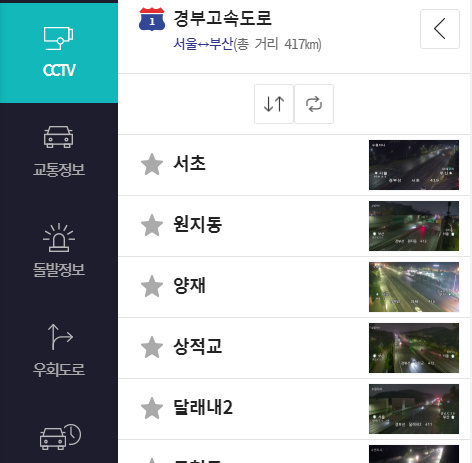 실시간 교통정보 고속도로 국도 CCTV 확인 방법