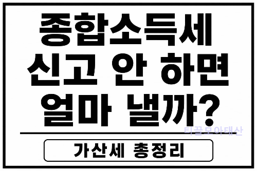 종합소득세 신고 안 하면 얼마 낼까?
