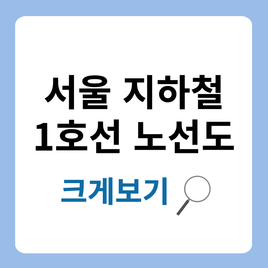 서울 지하철 1호선 노선도 크게 보기