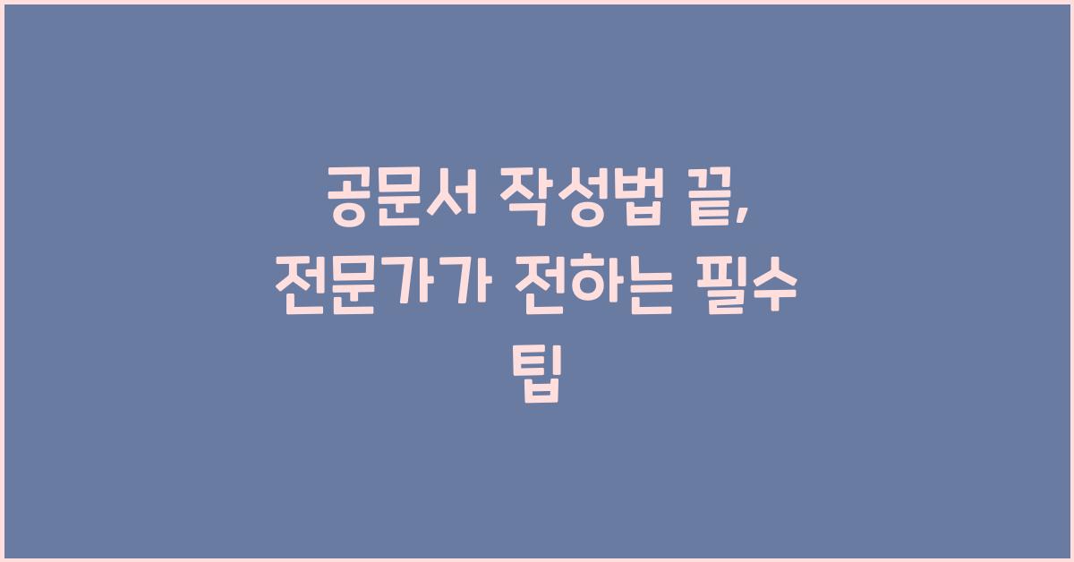 공문서 작성법 끝