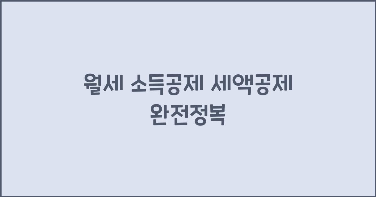 월세 소득공제 세액공제