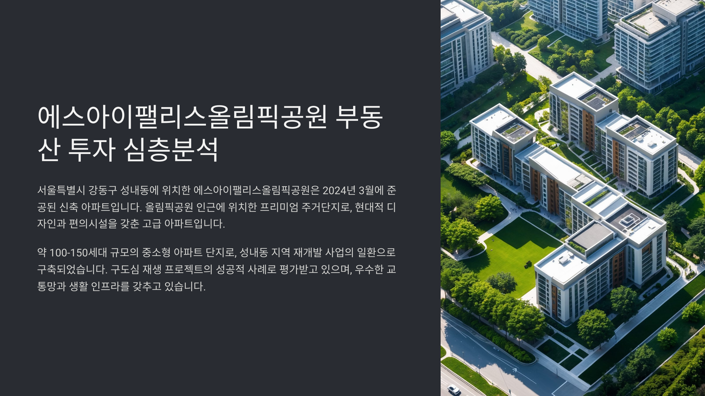 에스아이팰리스올림픽공원 부동산 투자 심층분석 : 신축 아파트의 미래가치와 투자전략