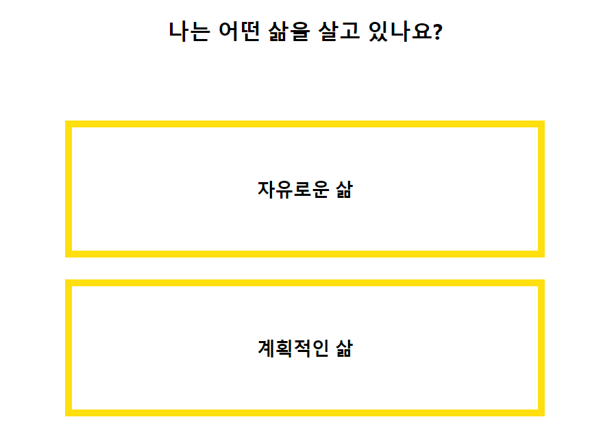 테스트잇 인생 키워드 테스트, 자기애 테스트, 초간단 성격 테스트