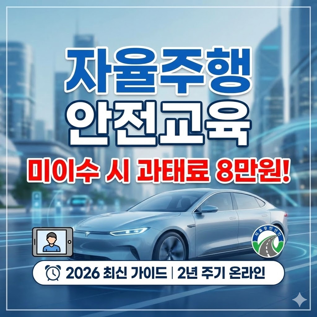 한국도로교통공단 교통안전 교육센터의 2026년 자율주행자동차 안전교육 신청 4단계 절차와 교육 대상, 주기, 8만 원 과태료 규정을 한눈에 정리한 인포그래픽 이미지