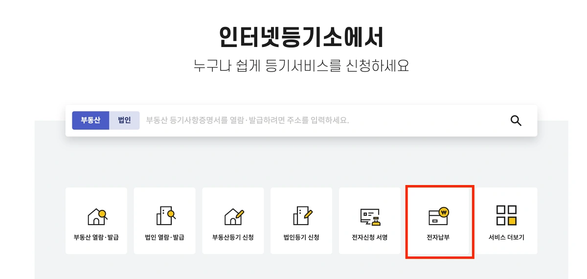 1-등기촉탁수수료-인터넷등기소