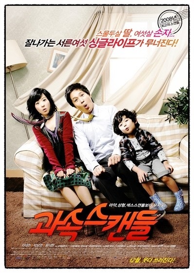 과속스캔들 포스터