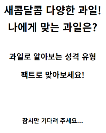 열대과일 MBTI 테스트 화면
