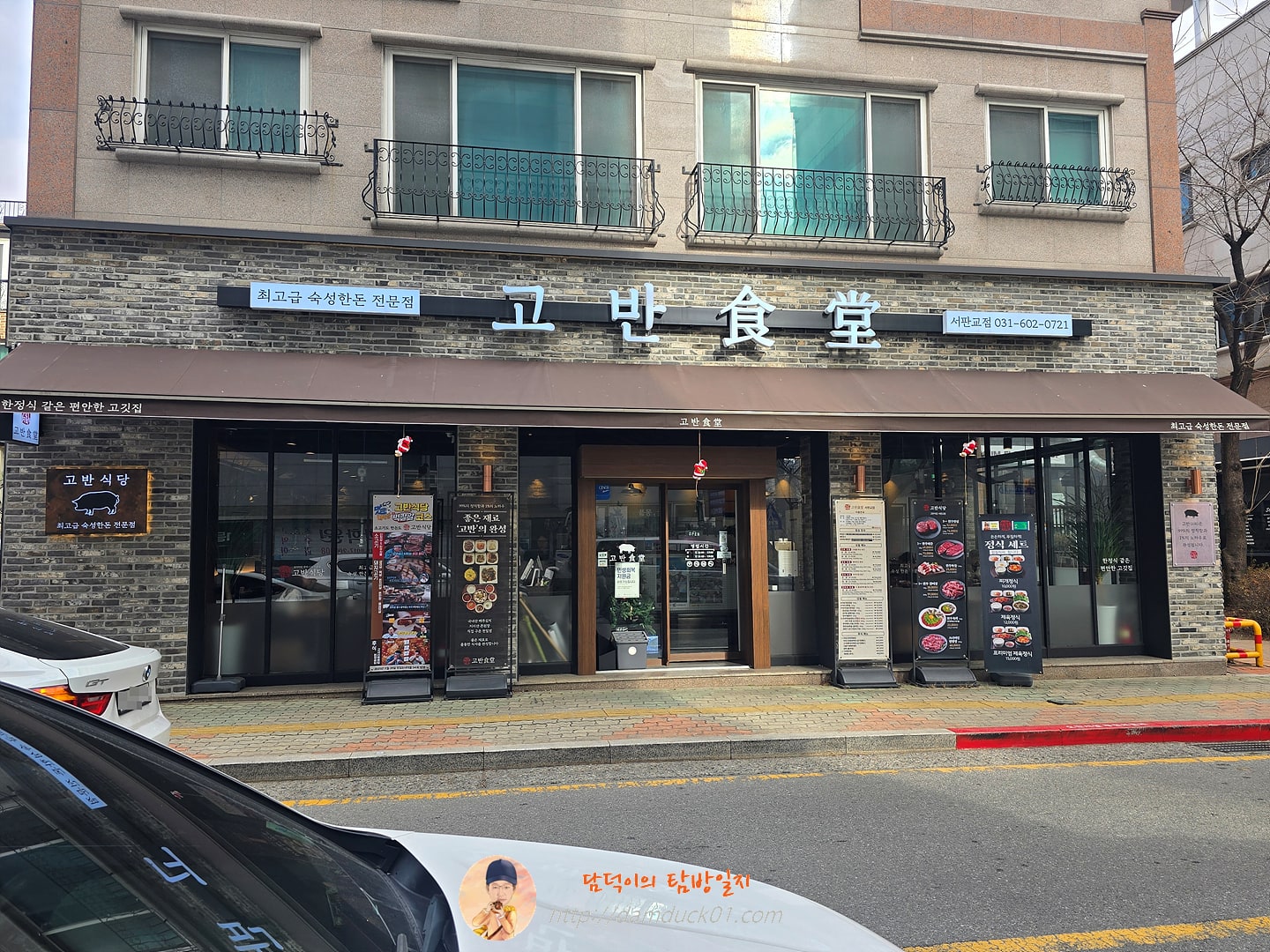 고반식당 서판교점