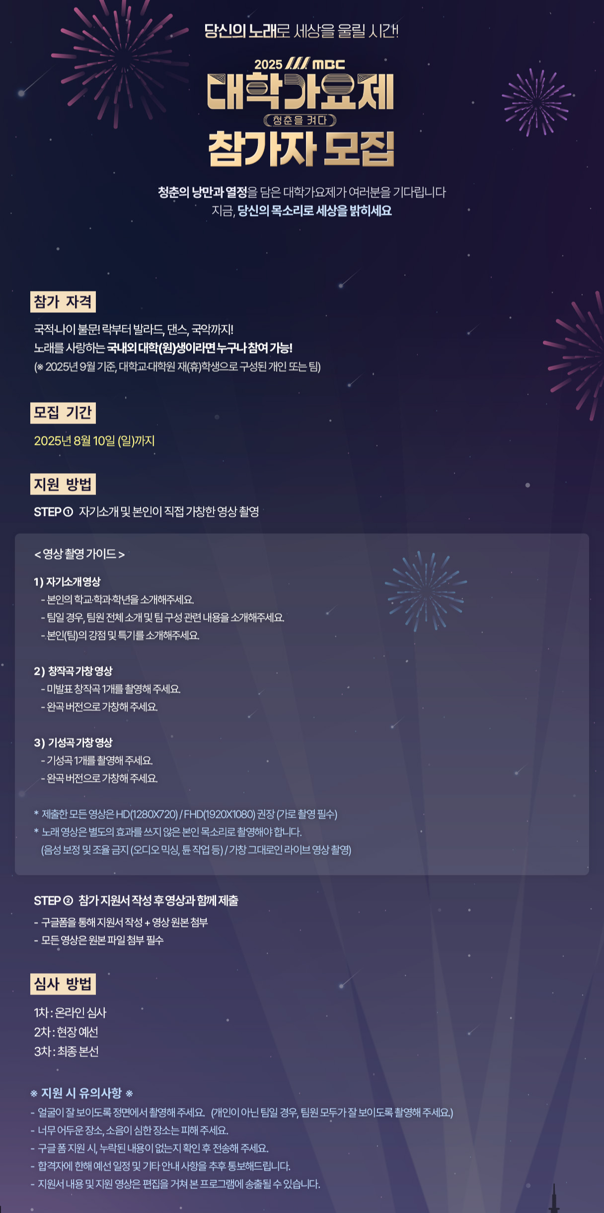 2025 MBC 대학가요제