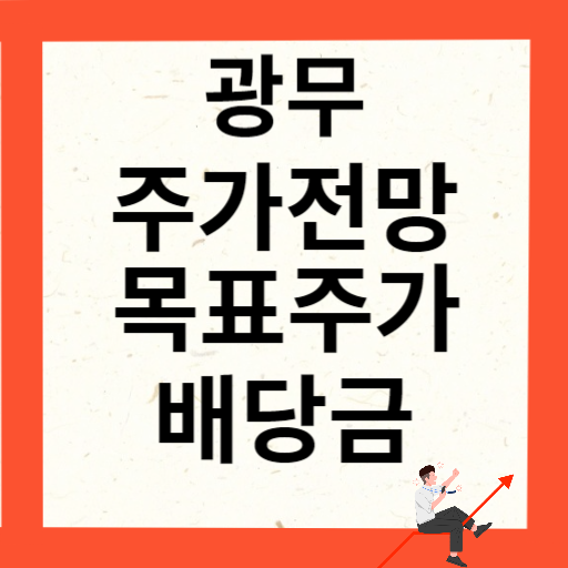 광무 주가 전망 목표주가