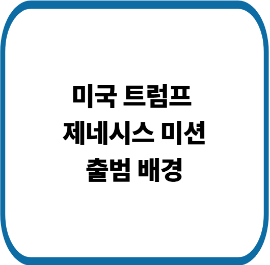 AI프로젝트 &lsquo;제네시스 미션&rsquo;