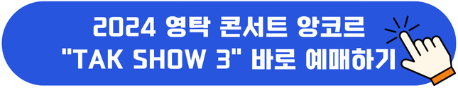 2024 영탁 콘서트 앙코르 "TAK SHOW 3" 바로 예매하기