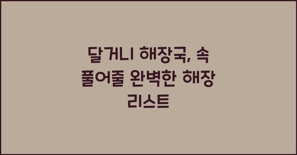 달거니 해장국