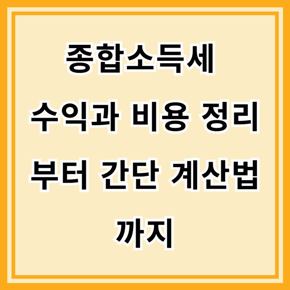 종합소득세 계산 방법｜수익과 비용 정리부터 간단 계산법까지