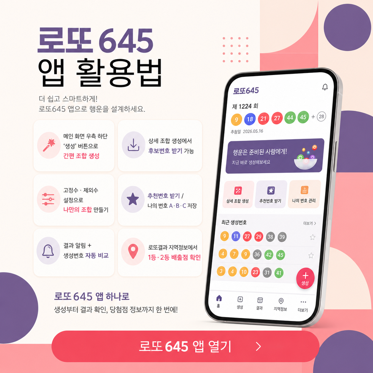 로또645 (무료) - 로또번호 당첨번호 확인, 로또645 로또번호 당첨 예상번호