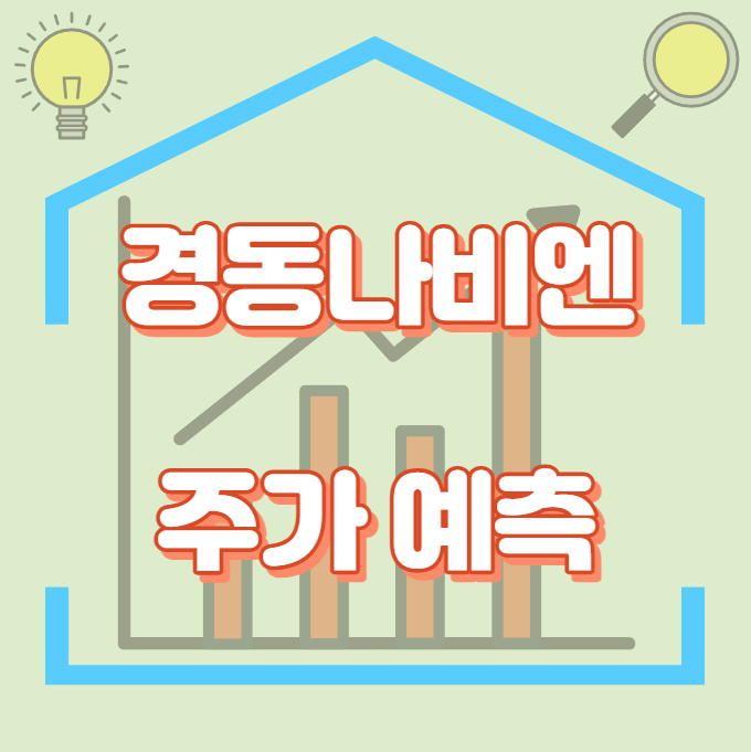 경동나비엔_주가예측_썸네일