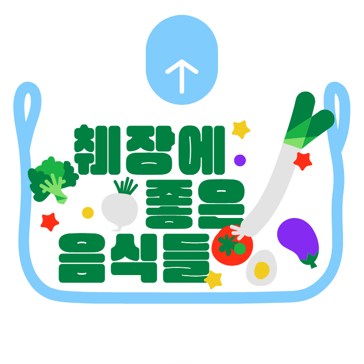 췌장에 좋은 음식