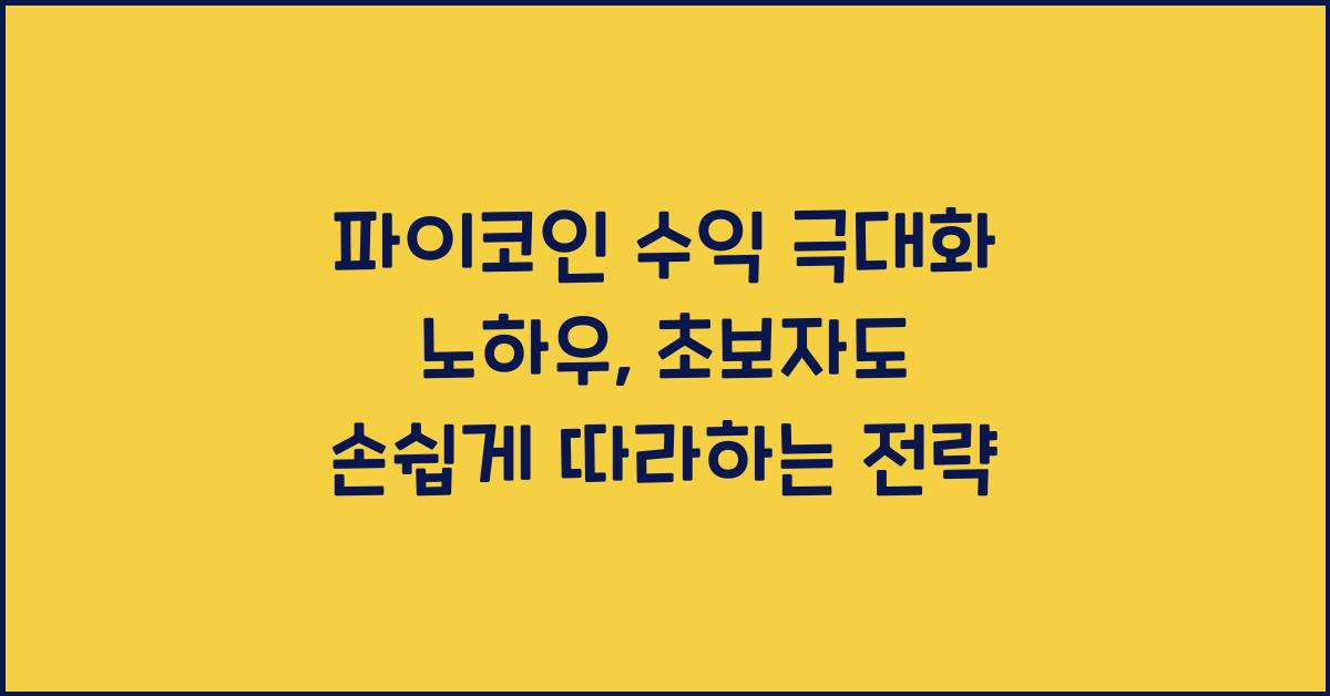파이코인 수익 극대화
