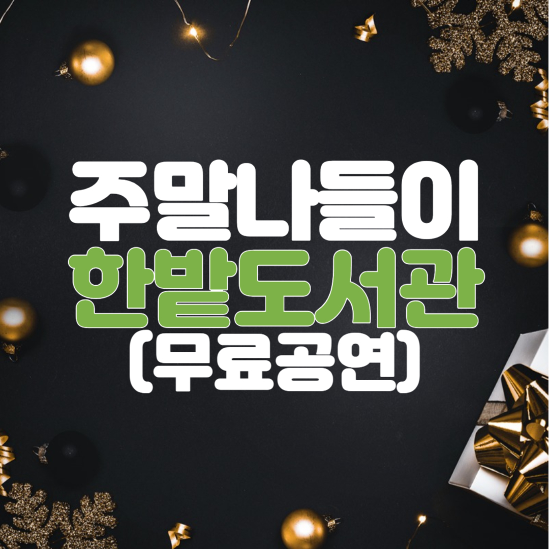 대전 실내 아이와 주말에 가볼만한 곳 한밭도서관