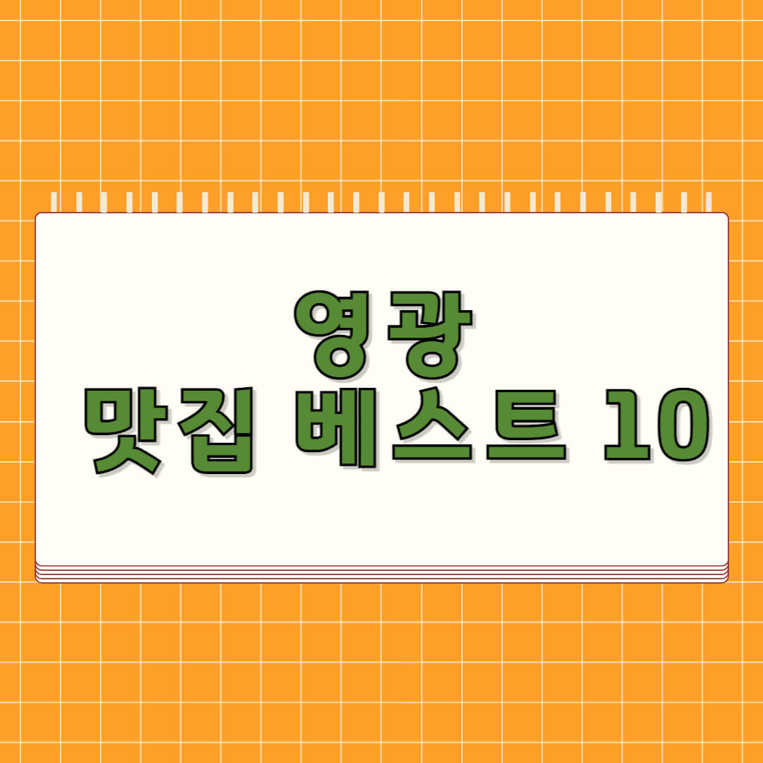 영광 맛집 베스트 5