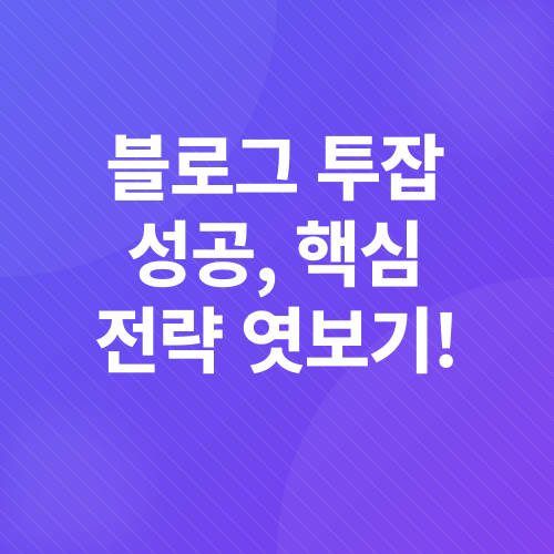 블로그 투잡 수익화_2