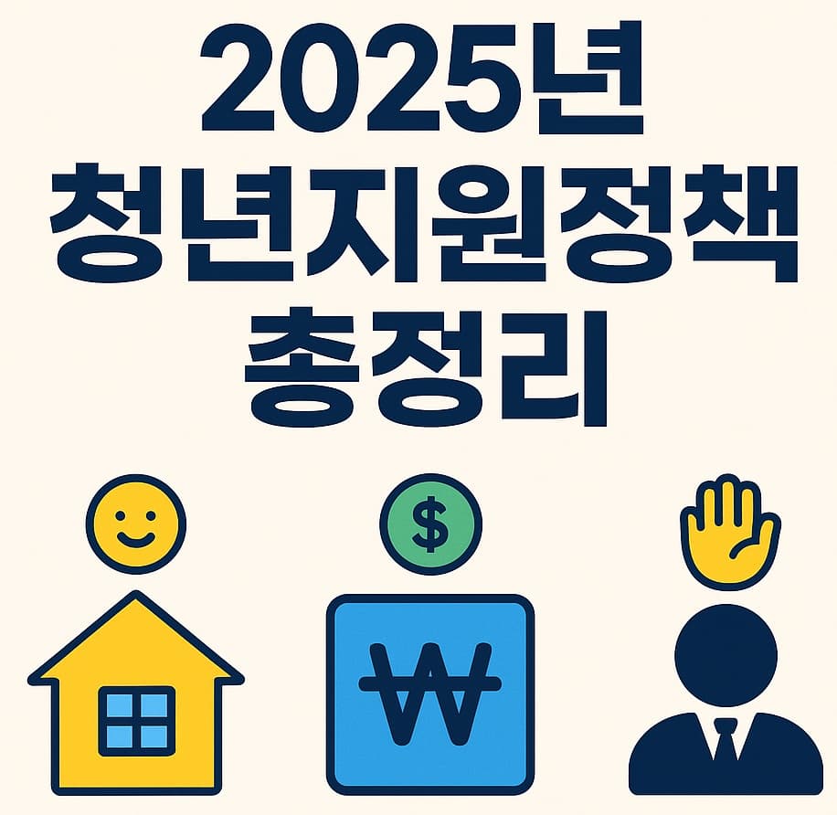 🏠 2025년 청년지원정책 총정리: 주거, 금융, 취업 정부 혜택 한눈에 보기