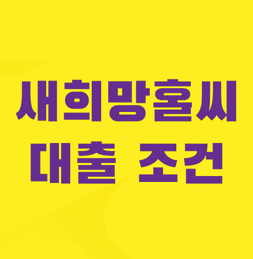 새희망홀씨대출-조건