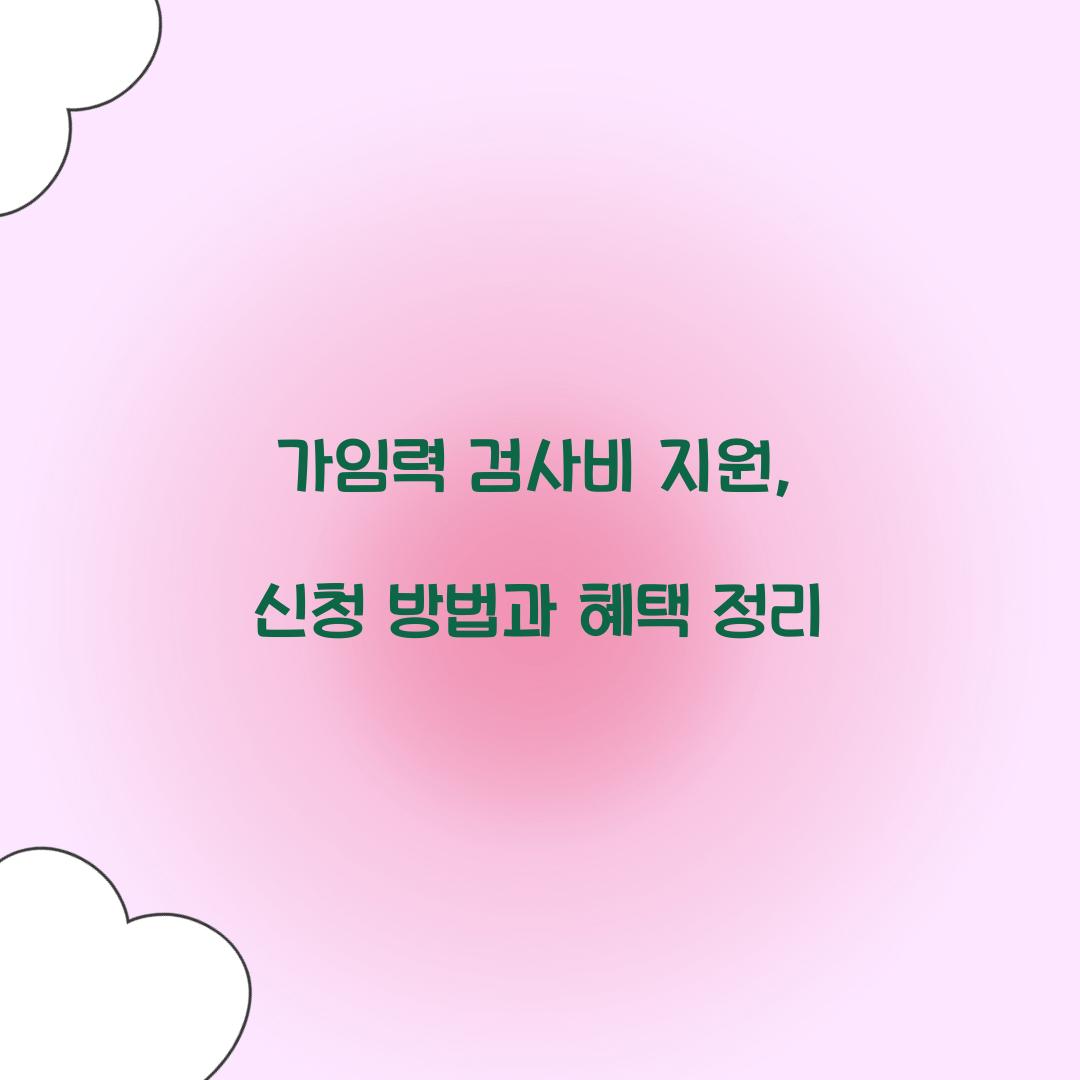 가임력 검사비 지원