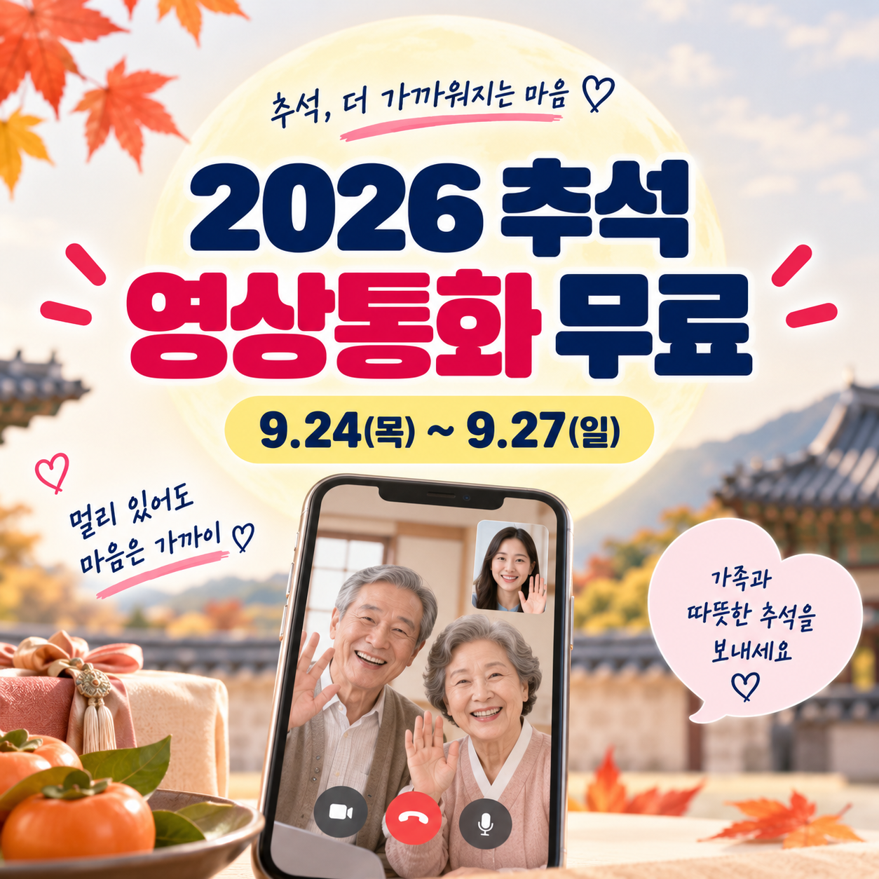 2026추석 영상통화 무료