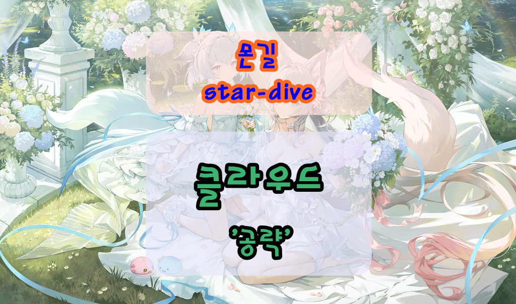 몬길 스타 다이브 클라우드 공략