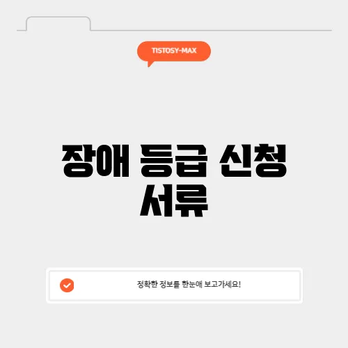 장애 등급 신청 서류