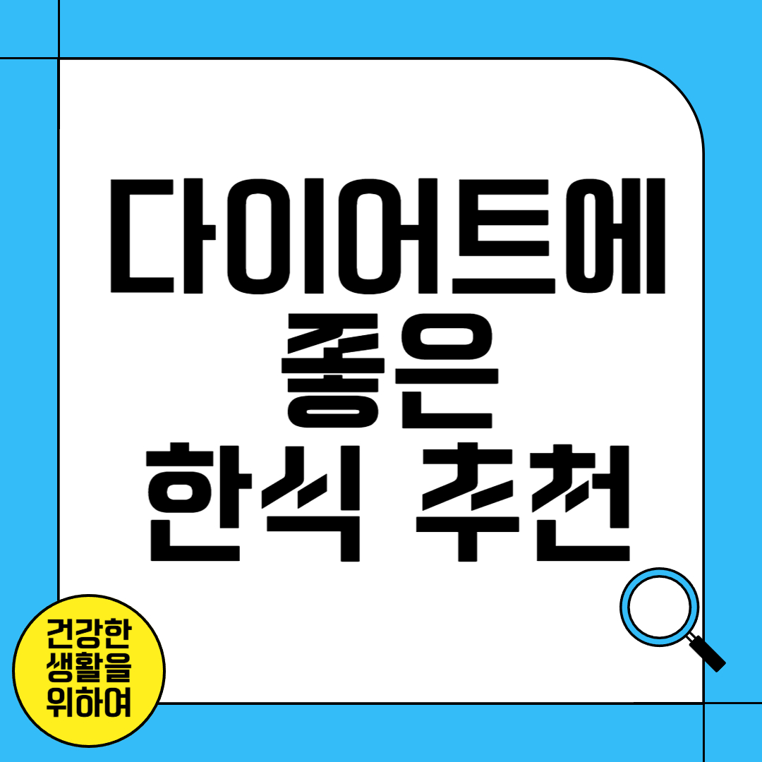 다이어트에 좋은 한식 추천