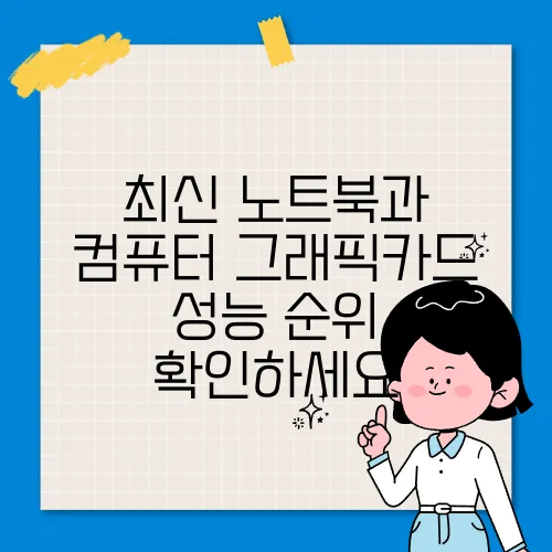 최신 노트북과 컴퓨터 그래픽카드 성능 순위 확인하세요