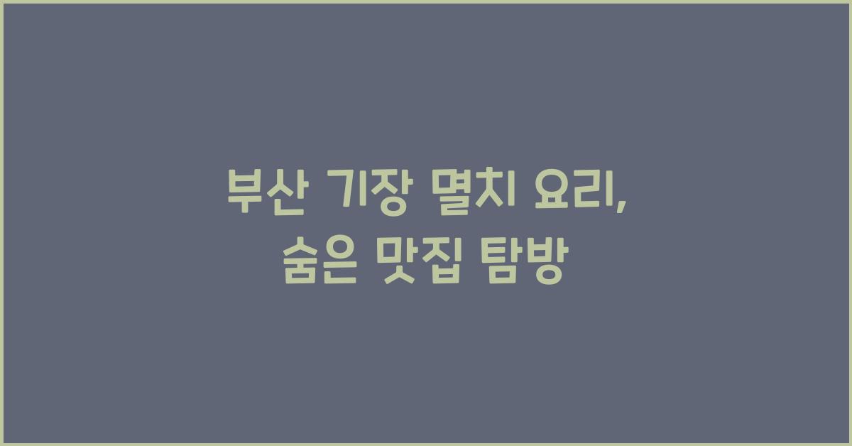 기장 멸치 요리