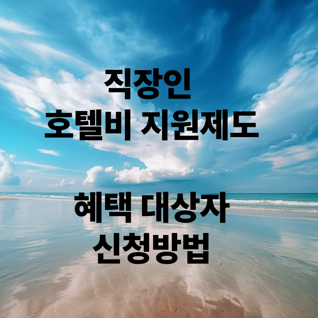 직장인 호텔비 지원제도 혜택 대상자, 신청방법