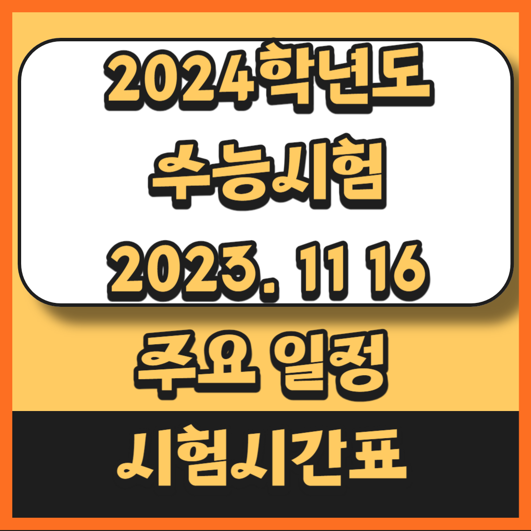2024수능 일정 시간표