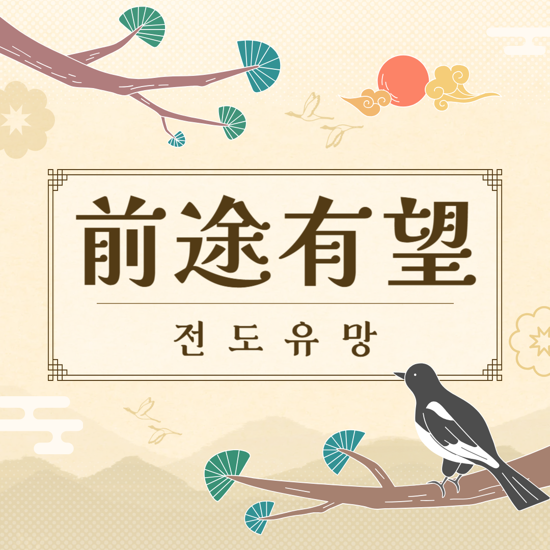 전도유망